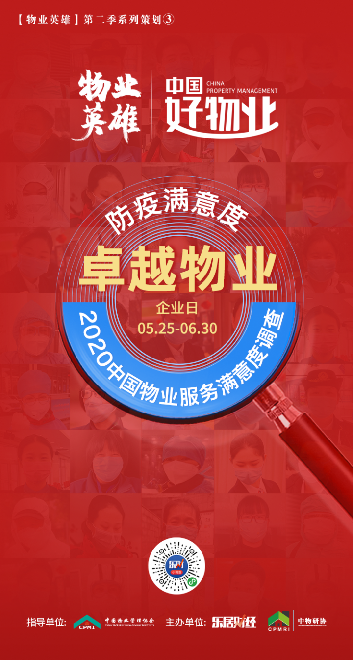 請(qǐng)您掃描海報(bào)二維碼為卓越物業(yè)投票！
